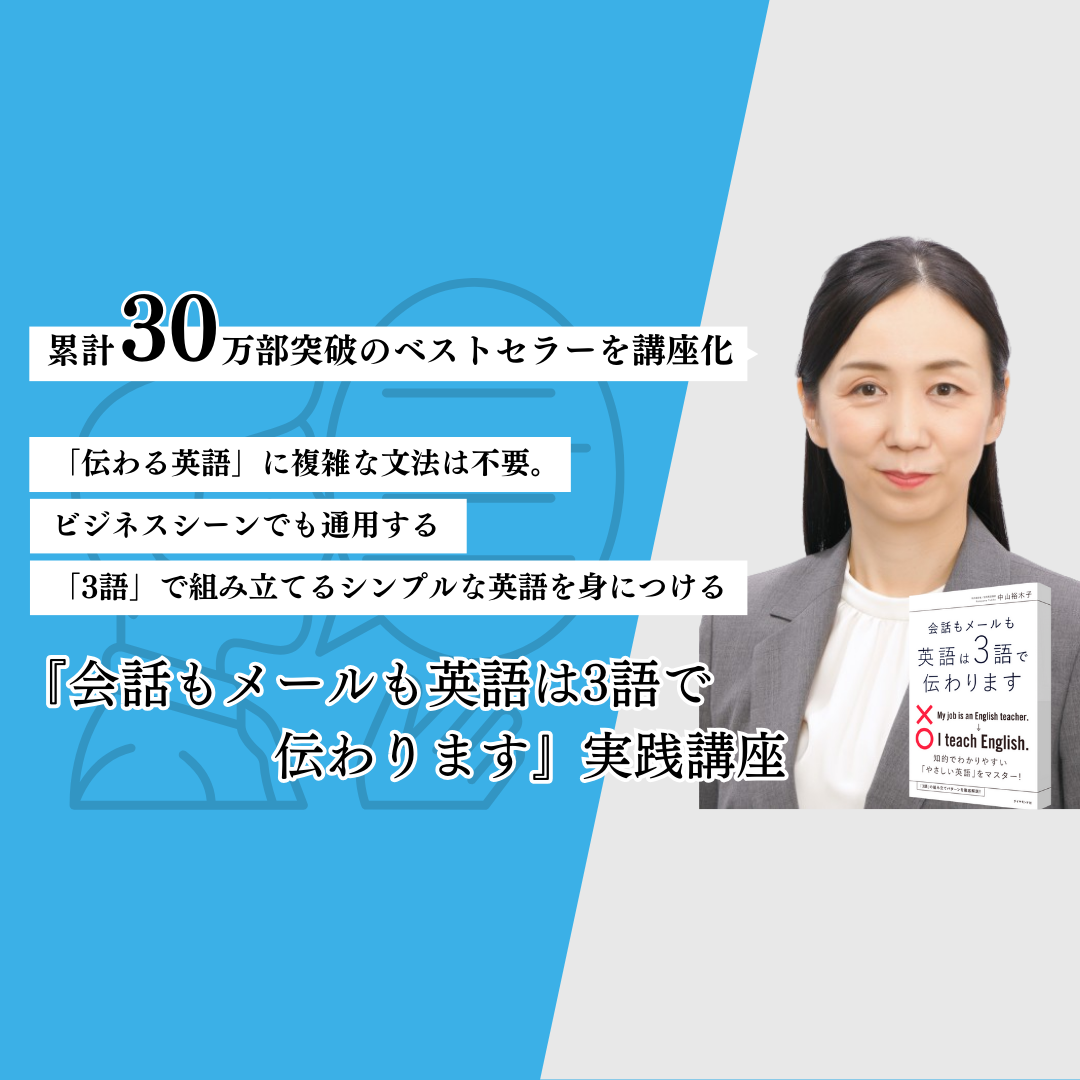 会話もメールも英語は3語で伝わります』実践講座 #グローバル #翻訳